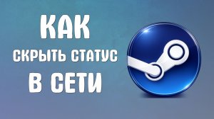 Как скрыть статус в сети в steam