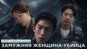 Тизер к дораме ЗАМУЖНЯЯ ЖЕНЩИНА-УБИЙЦА (русские субтитры)