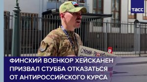 Финский военкор Хейсканен призвал Стубба отказаться от антироссийского курса