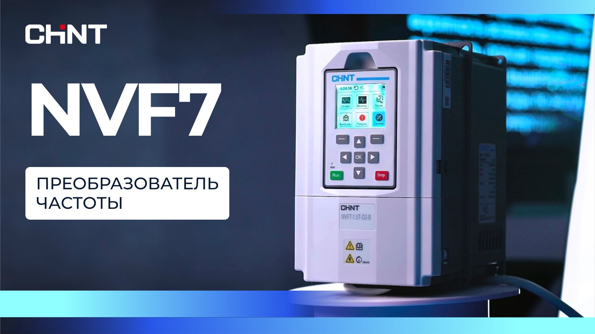 Преобразователь частоты CHINT NVF7 — обзор смотреть онлайн