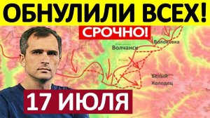 Уничтожили Наёмников! Колоссальные Потери! Военные Сводки 17.07.2026