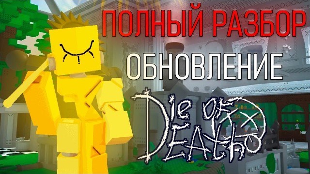 ПОЛНЫЙ РАЗБОР ОБНОВЛЕНИЕ В DIE OF DEATH | roblox die of death смотреть онлайн