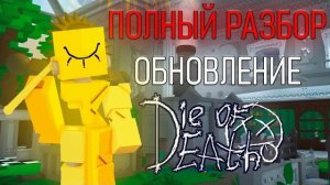 ПОЛНЫЙ РАЗБОР ОБНОВЛЕНИЕ В DIE OF DEATH | roblox die of death