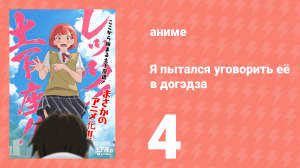 Я пытался уговорить её в догэдза 4 серия (аниме-сериал, 2020)