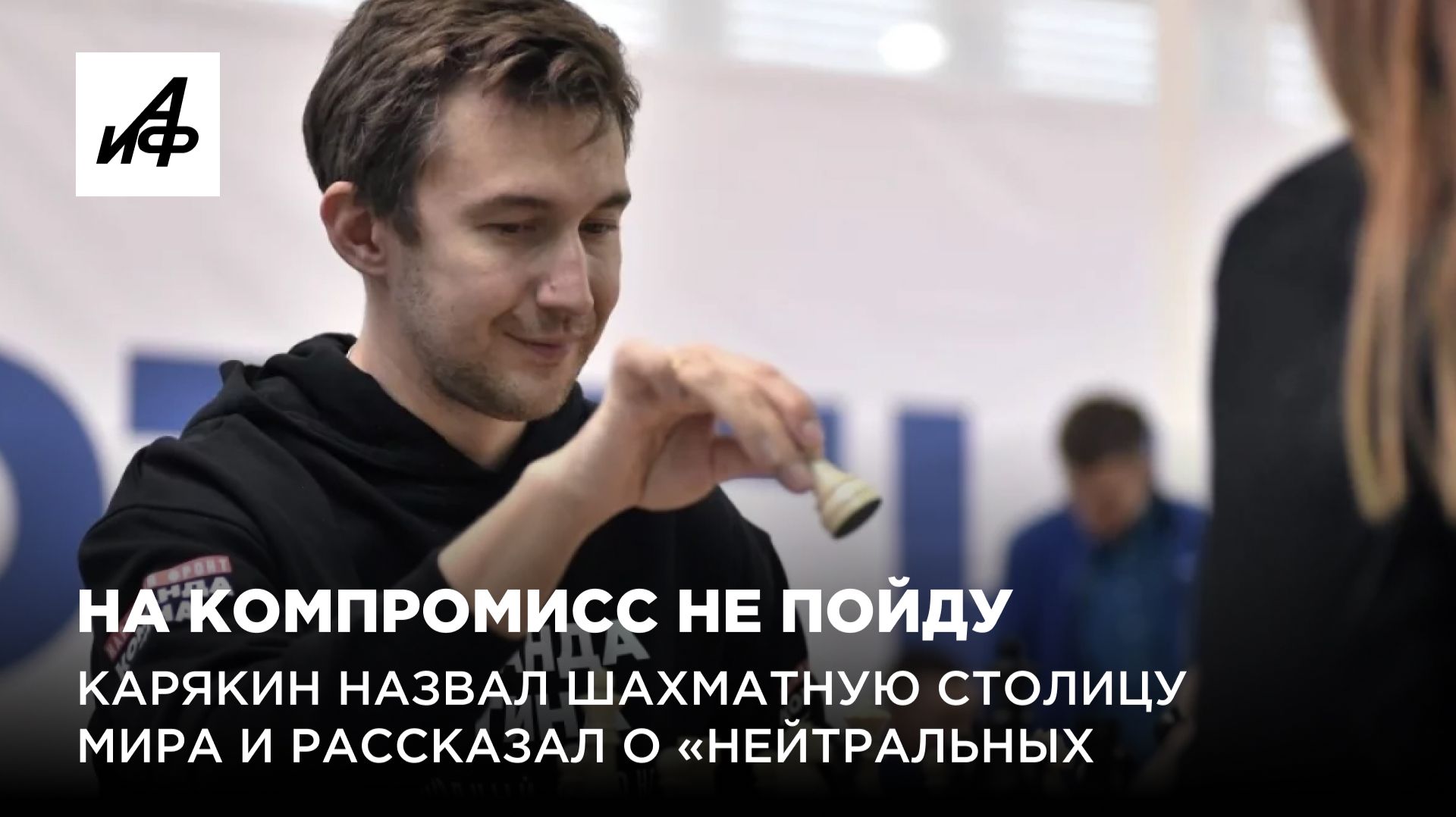 На компромисс не пойду. Карякин назвал шахматную столицу мира и рассказал о нейтральных спортсменах смотреть онлайн
