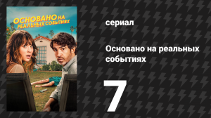 Основано на реальных событиях 1 сезон 7 серия «National Geographic» (сериал, 2023)