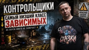 Контрольщики низшая каста | Подвалы Дыбенко | Чердаки Сенной | Старые рынки