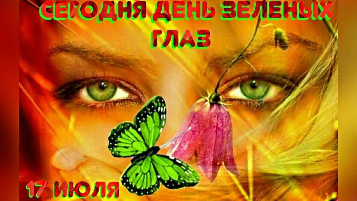 17 ИЮЛЯ.ДЕНЬ ЗЕЛЕНОГЛАЗЫХ!С ПРАЗДНИКОМ! МУЗЫКАЛЬНОЕ ПОЗДРАВЛЕНИЕ смотреть онлайн