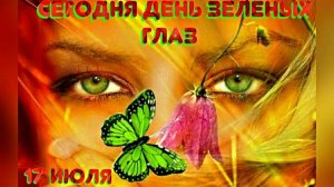17 ИЮЛЯ.ДЕНЬ ЗЕЛЕНОГЛАЗЫХ!С ПРАЗДНИКОМ! МУЗЫКАЛЬНОЕ ПОЗДРАВЛЕНИЕ