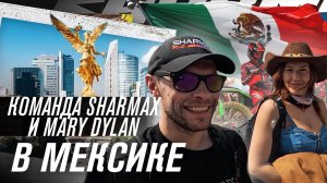 Mary Dylan и Sharmax на мотоциклах в Мексике 🇲🇽