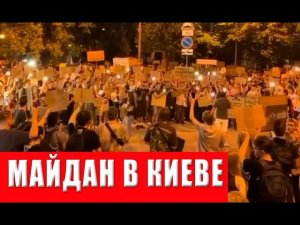 Началось! Майдан СКИДЫВАЕТ с должности Зеленского! РЕЗКИЙ ОТВЕТ на условия протестующих