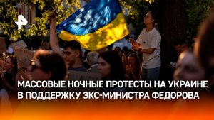 В Киеве даже ночью не утихают протесты, пока Зеленский продолжает «чистки»