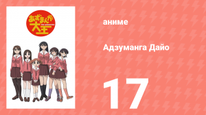 Адзуманга Дайо 1 сезон 17 серия «Конец Второго семестра и Рождество» (аниме-сериал, 2002)