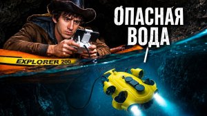 Я отправил подводный аппарат за $10 000 туда, куда не могут добраться люди