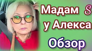 Мадам S у Алекса- Обзор