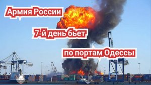Армия России 7-е сутки бьёт по портам Одесской области и отсекает поставки оружия на Украину.