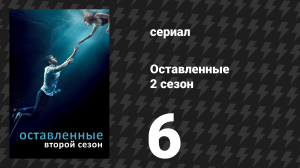 Оставленные 2 сезон 6 серия «Оранжевая наклейка» (сериал, 2014-2017)