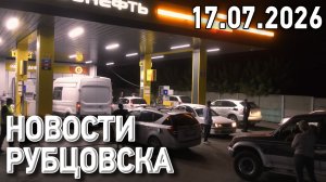 Новости Рубцовска (17.07.2026)