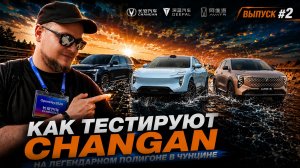 Как тестируют CHANGAN в Китае? Показываю изнутри