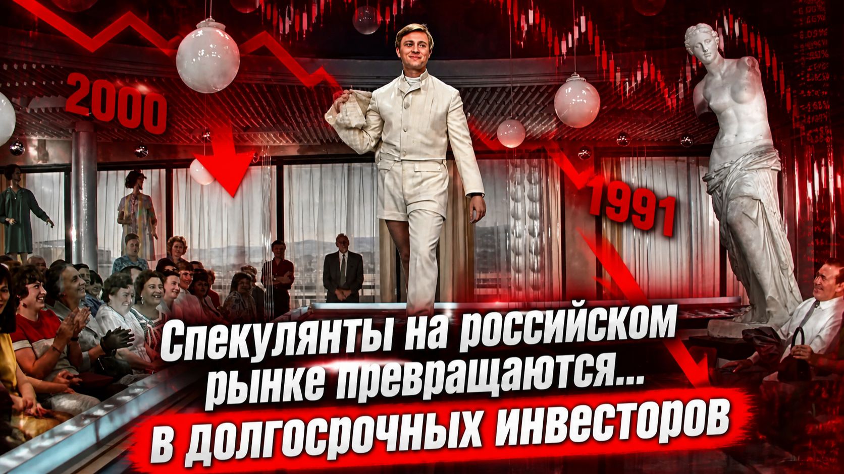 Падение российского рынка: элегантные шорты и неэлегантное дно смотреть онлайн