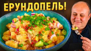 Мой секретный усилитель вкуса. ЕРУНДОПЕЛЬ — салат из русской книги. РЕЦЕПТ от Лазерсона