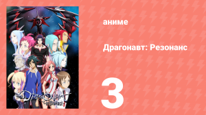 Драгонавт: Резонанс 3 серия (аниме-сериал, 2007)