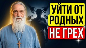 МОЖНО УЙТИ..  Бог не осудит.. ВОТ ПОЧЕМУ..