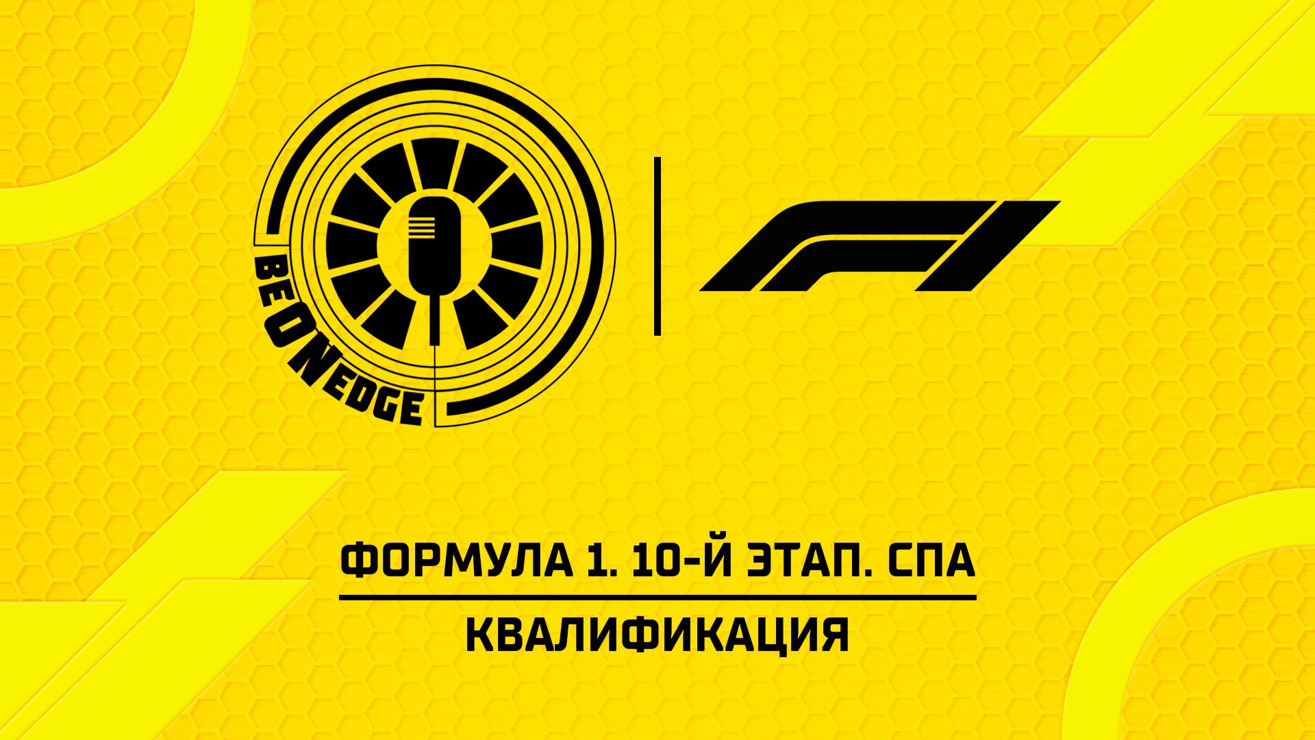 18.07.26 | 17:00 | Формула 1. 10-й этап. Спа. Квалификация (Никита Быховец, Кирилл Сагач) смотреть онлайн