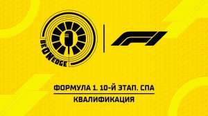 18.07.26 | 17:00 | Формула 1. 10-й этап. Спа. Квалификация (Никита Быховец, Кирилл Сагач)