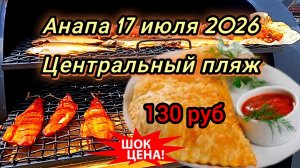 #Анапа #коптильня на набережной #чебуреки #море #камка 17-07-2026