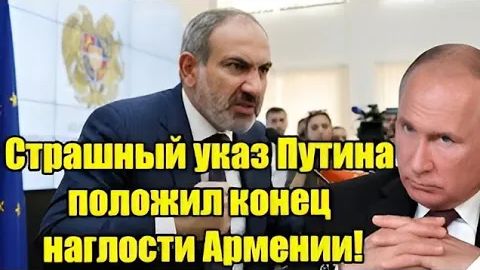 Один Указ Путина загнал Пашиняна в тупик. Конец Армянской наглости - Что произошло смотреть онлайн