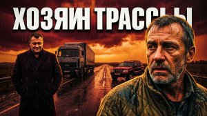 ХОЗЯИН ТРАССЫ | РАССКАЗ