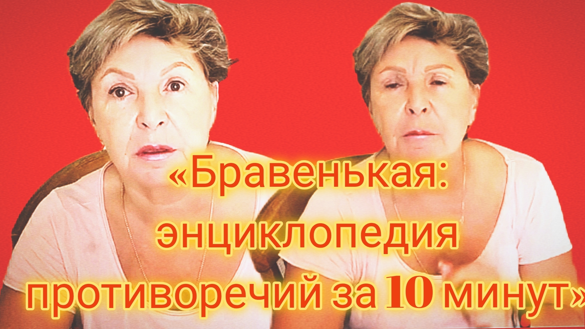 17-07-2026«Бравенькая: энциклопедия противоречий за 10 минут» смотреть онлайн