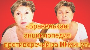 17-07-2026«Бравенькая: энциклопедия противоречий за 10 минут»
