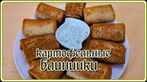 НЕЖНЫЕ ТОНКИЕ КАРТОФЕЛЬНЫЕ БЛИНЫ НА МОЛОКЕ с начинкой