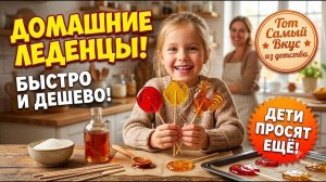 Леденцы из детства за 5 минут! Рецепт Конфеты 🍭 ЧУПА-ЧУПС своими руками без химии