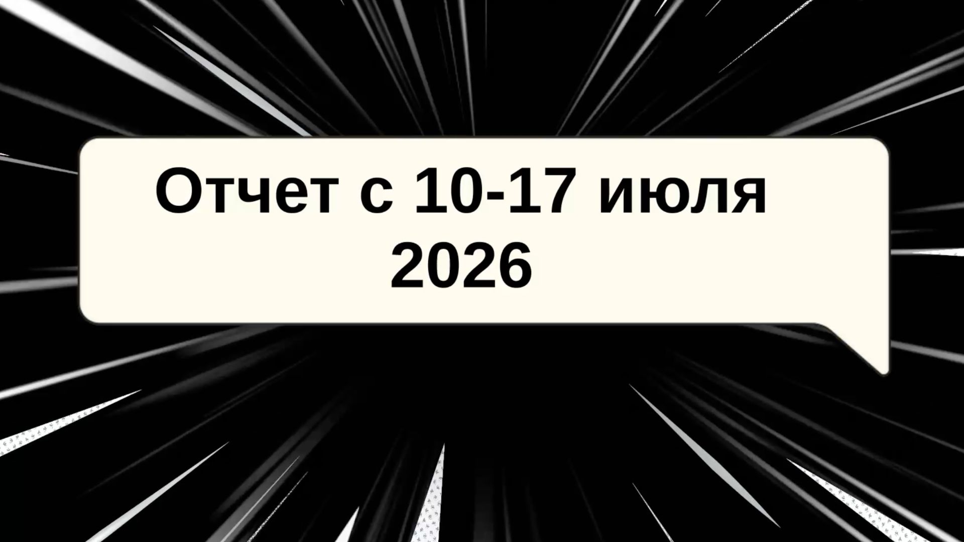 Отчет 10-17 июля 26г для 6й МСД Краматорское направление смотреть онлайн