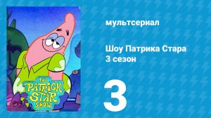 Шоу Патрика Стара 3 сезон 3 серия (мультсериал, 2021)