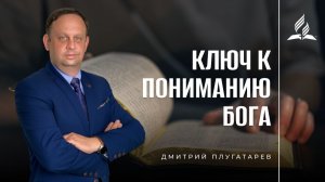Ключ к пониманию Бога / Плугатарев Дмитрий