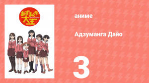 Адзуманга Дайо 1 сезон 3 серия «Юкари и Ньямо» (аниме-сериал, 2002)
