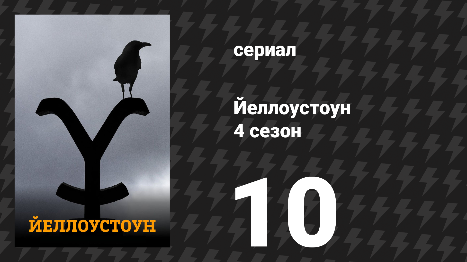 Йеллоустоун 4 сезон 10 серия «Трава на улицах и сорняки на крышах» (сериал, 2021) смотреть онлайн