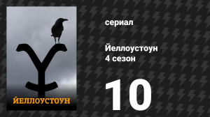 Йеллоустоун 4 сезон 10 серия «Трава на улицах и сорняки на крышах» (сериал, 2021)
