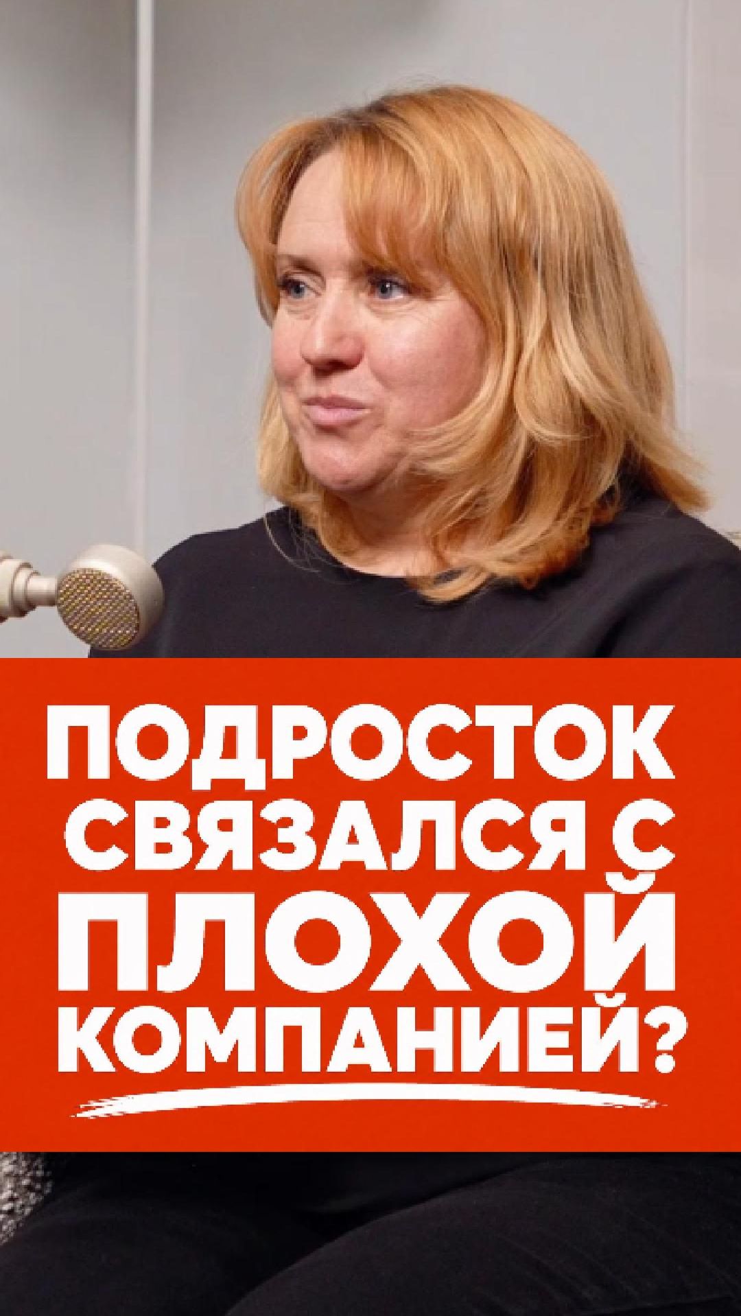 ПОДРОСТОК СВЯЗАЛСЯ С ПЛОХОЙ КОМПАНИЕЙ? #подростковыйпериод #подкаст #ВСЛУХСДД