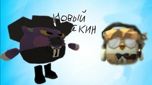 Я новый? У меня теперь скин новый!