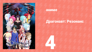 Драгонавт: Резонанс 4 серия (аниме-сериал, 2007)