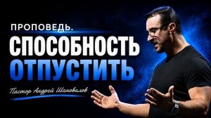 «Способность отпустить» Пастор Андрей Шаповалов.mp4