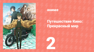 Путешествие Кино: Прекрасный мир 2 серия (аниме-сериал, 2017)