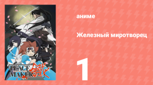 Железный миротворец 1 серия (аниме-сериал, 2003)