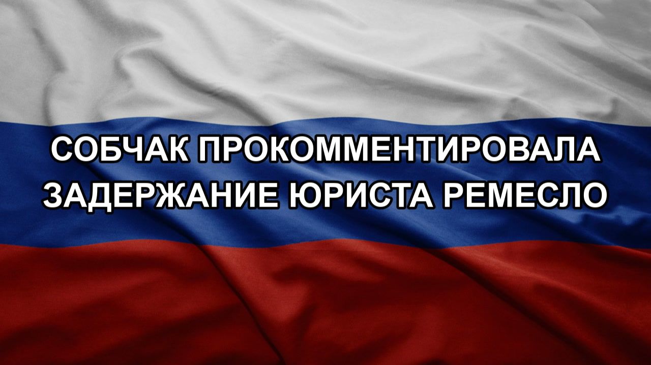 Собчак прокомментировала задержание юриста Ремесло смотреть онлайн
