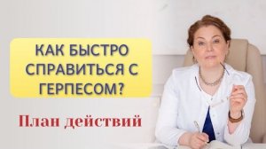 Как быстро справиться с герпесом. План действий от врача-иммунолога, кмн Ольги Брум